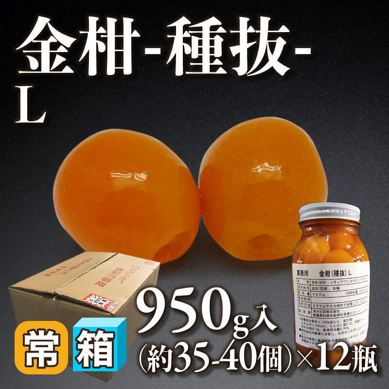 ［箱売］金柑 -種抜- L 420-480本（35-40個入×12本）〈常温〉
