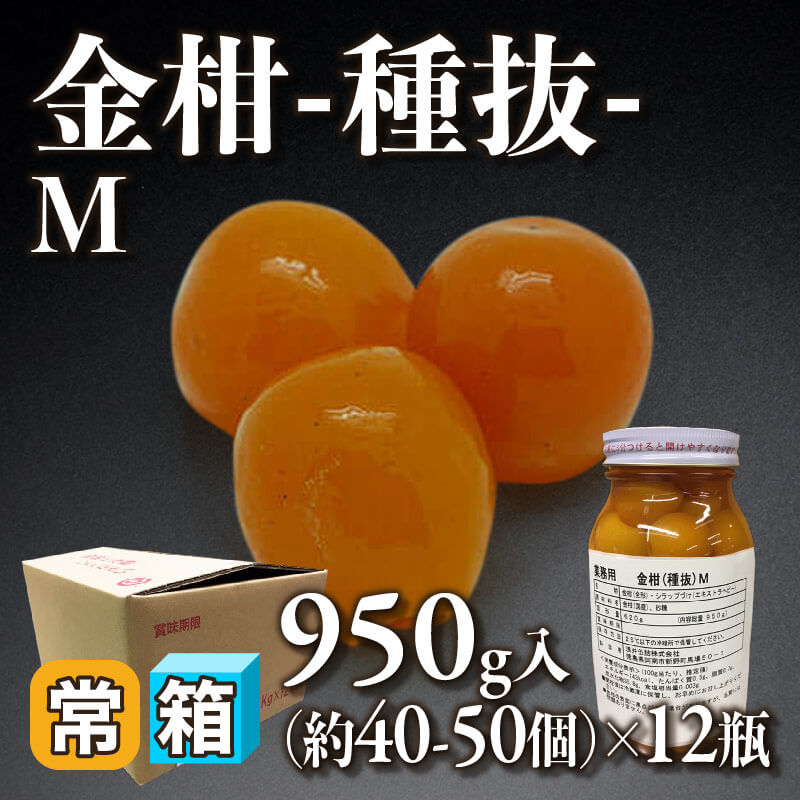 ［箱売］金柑 -種抜- M 480-600本（40-50個入×12本）〈常温〉