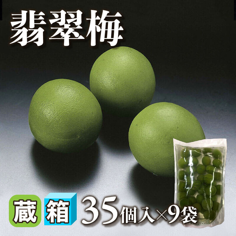 ［箱売］国産 翡翠梅 315個（35個入×9袋）〈冷蔵〉