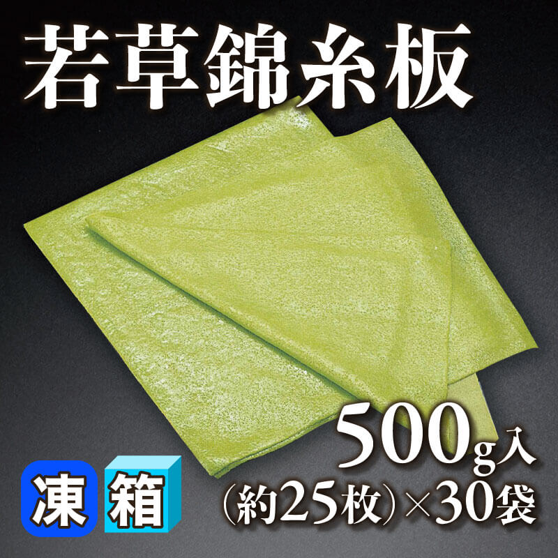 ［箱売］若草錦糸板（500g・約25枚入×30袋）〈冷凍〉