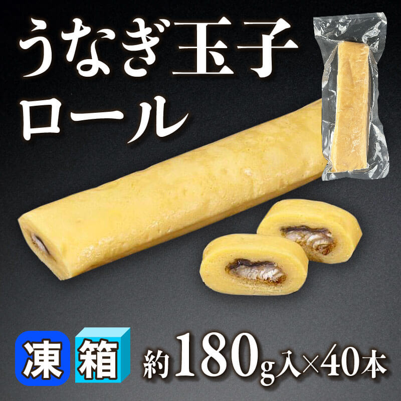 ［箱売］うなぎ玉子ロール（約180g入×40本）〈冷凍〉