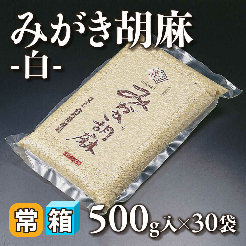 ［箱売］みがき胡麻 -白-（500g入×30袋）〈常温〉