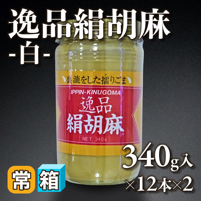 ［箱売］逸品絹胡麻 -白-（340g入×12本）〈常温〉