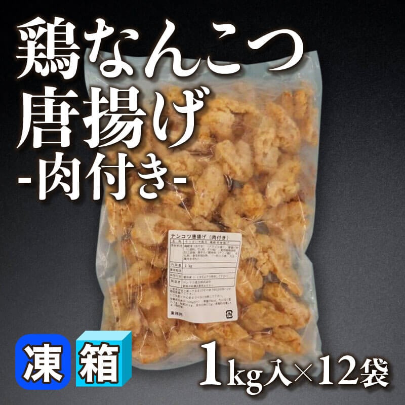 ［箱売］鶏なんこつ唐揚げ -肉付き- 12kg（1kg入×12袋）〈冷凍〉
