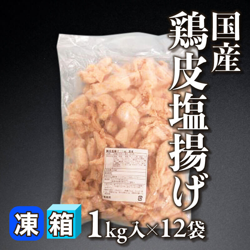 ［箱売］国産 鶏皮塩揚げ 12kg（1kg入×12袋）〈冷凍〉