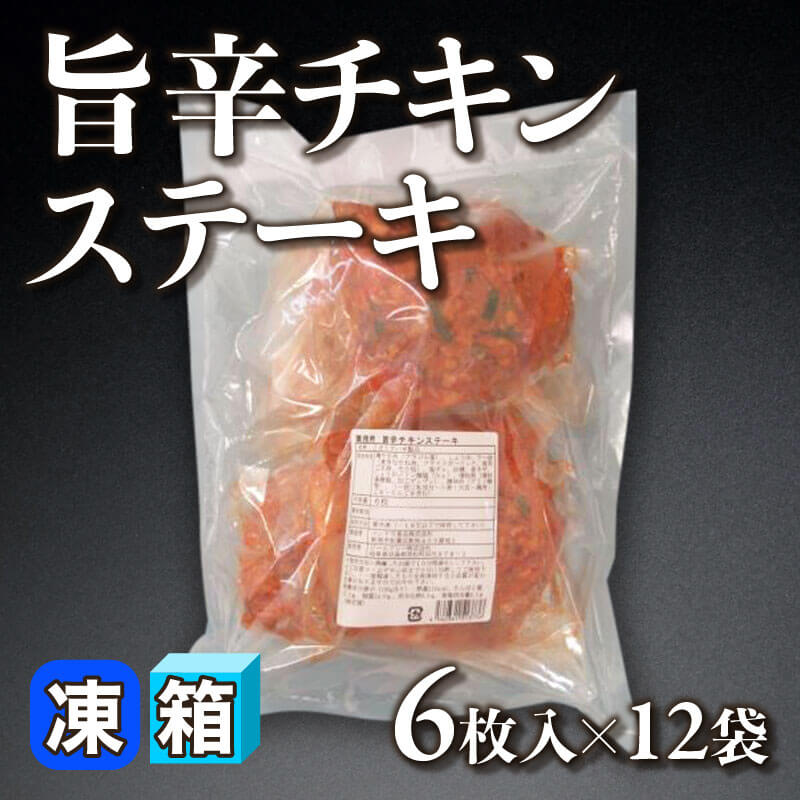 ［箱売］旨辛チキンステーキ 72枚（6枚入×12袋）［約160g/個］〈冷凍〉