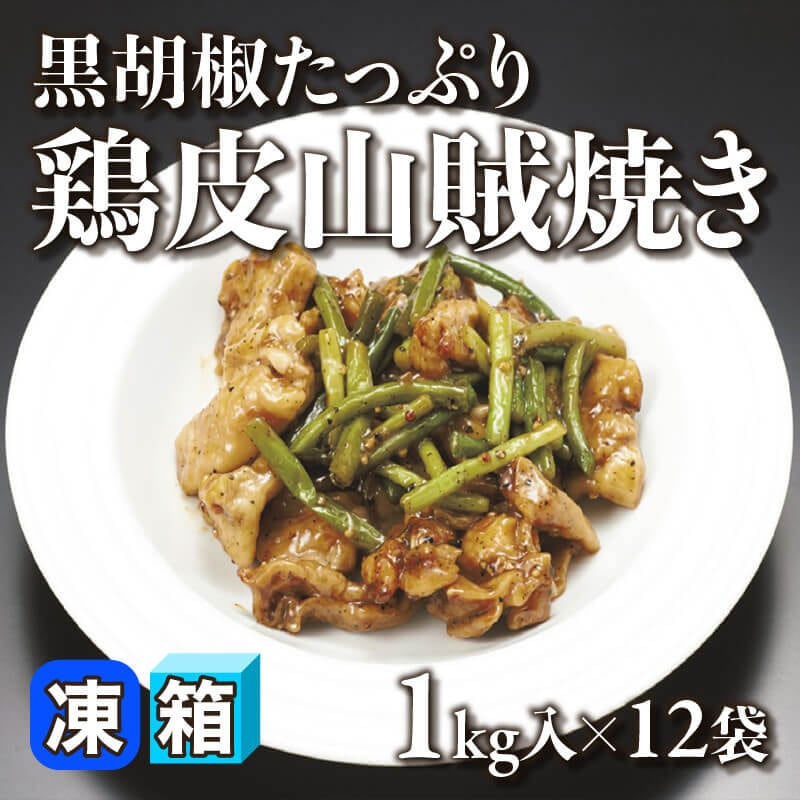 ［箱売］黒胡椒たっぷり鶏皮山賊焼き（1kg入×12袋）〈冷凍〉