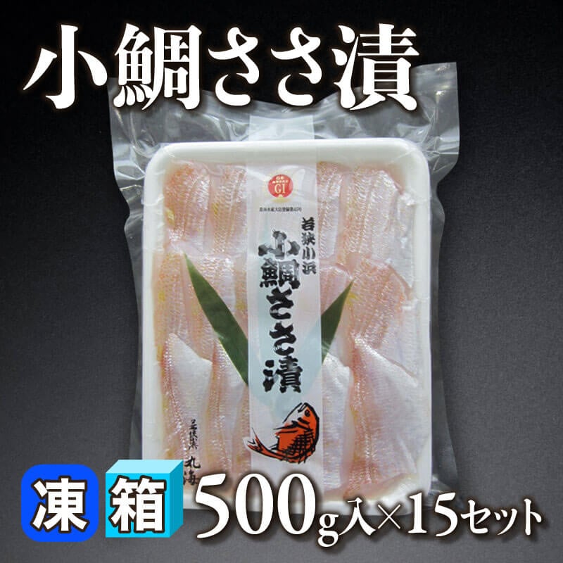 ［箱売］国産 小鯛ささ漬 7.5kg（500g入×15セット）〈冷凍〉