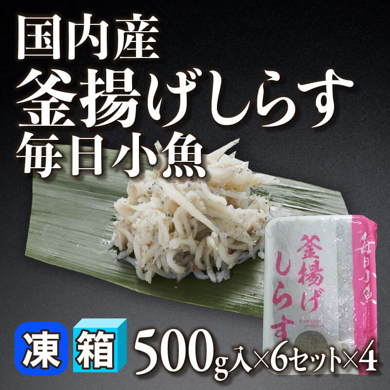 ［箱売］国内産釜揚げしらす 毎日小魚 24セット（500g入×6セット×4）〈冷凍〉