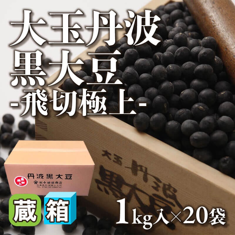 ［箱売］大玉丹波黒大豆 -飛切極上- 約24,400粒（1kg・約1,220粒入×20袋）〈冷蔵〉