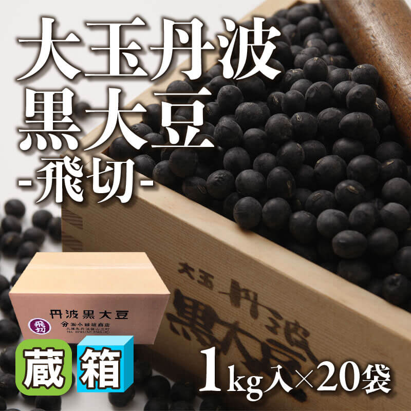 ［箱売］大玉丹波黒大豆 -飛切- 約27,000粒（1kg・約1,350粒入×20袋）〈冷蔵〉