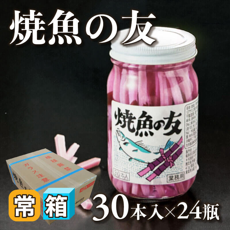 ［箱売］焼魚の友 720本（30本入×24本）〈常温〉