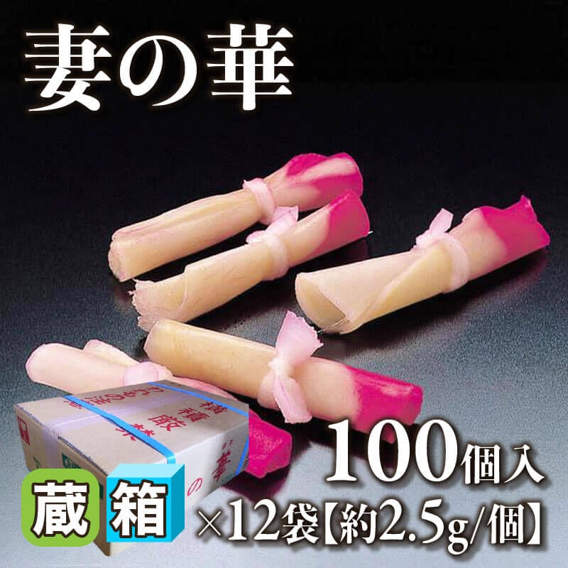 ［箱売］妻の華 1,200個［約2.5g/個］（100個入×12袋）〈冷蔵〉