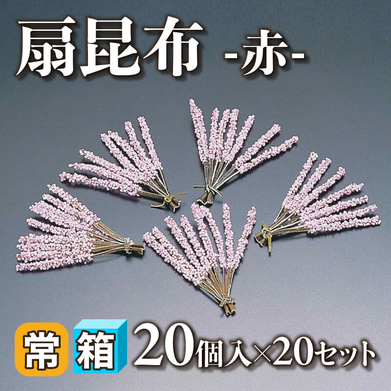［箱売］扇昆布 -赤- 400個（20個入×20セット）〈常温〉