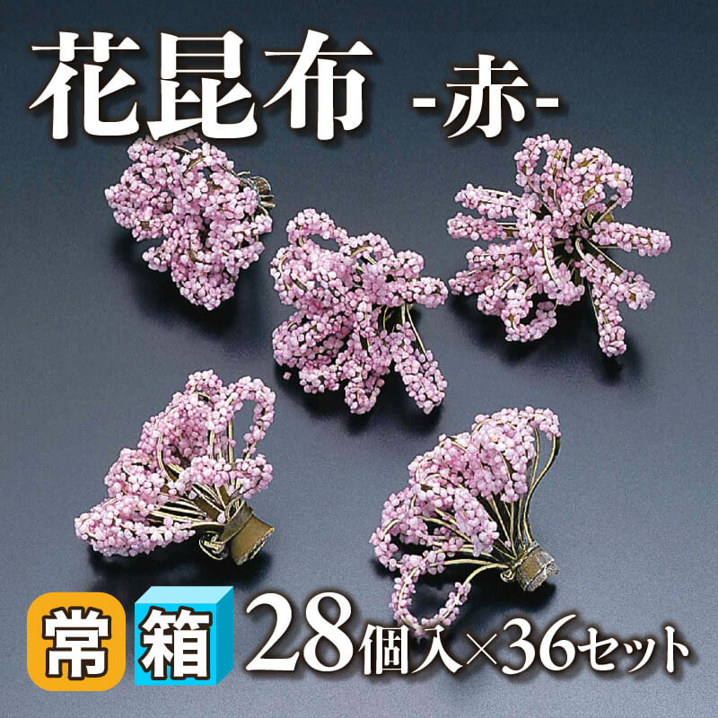 ［箱売］花昆布 -赤- 1,008個（28個入×36セット）〈常温〉