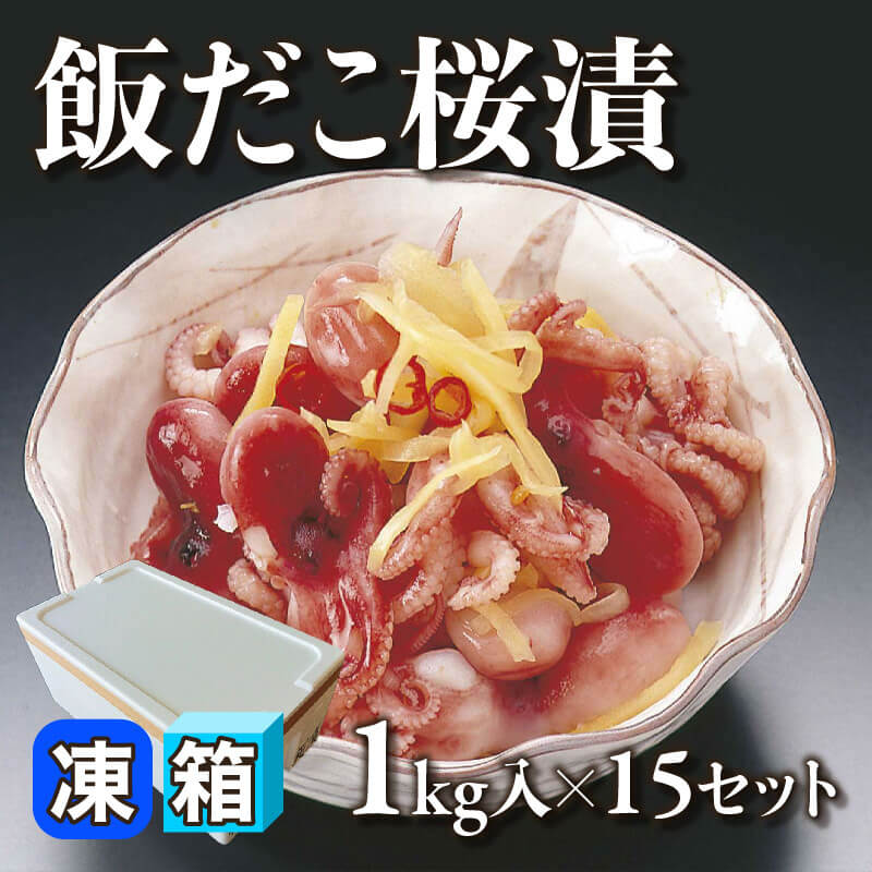 ［箱売］飯だこ桜漬［約70個］（1kg入×15セット）〈冷凍〉