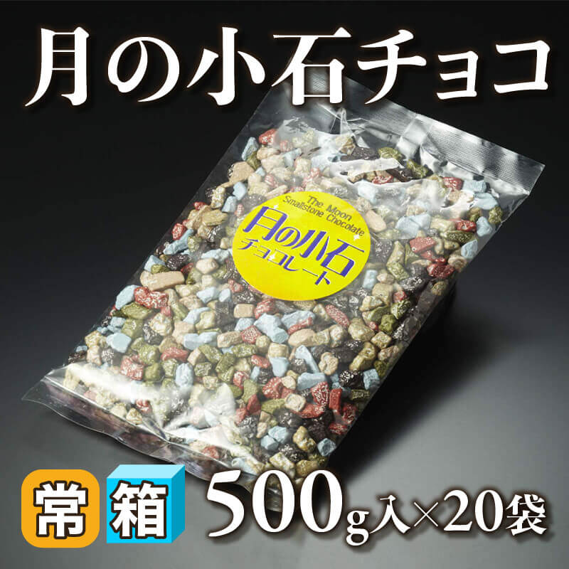 ［箱売］月の小石チョコ 10kg（500g入×20袋）〈常温〉
