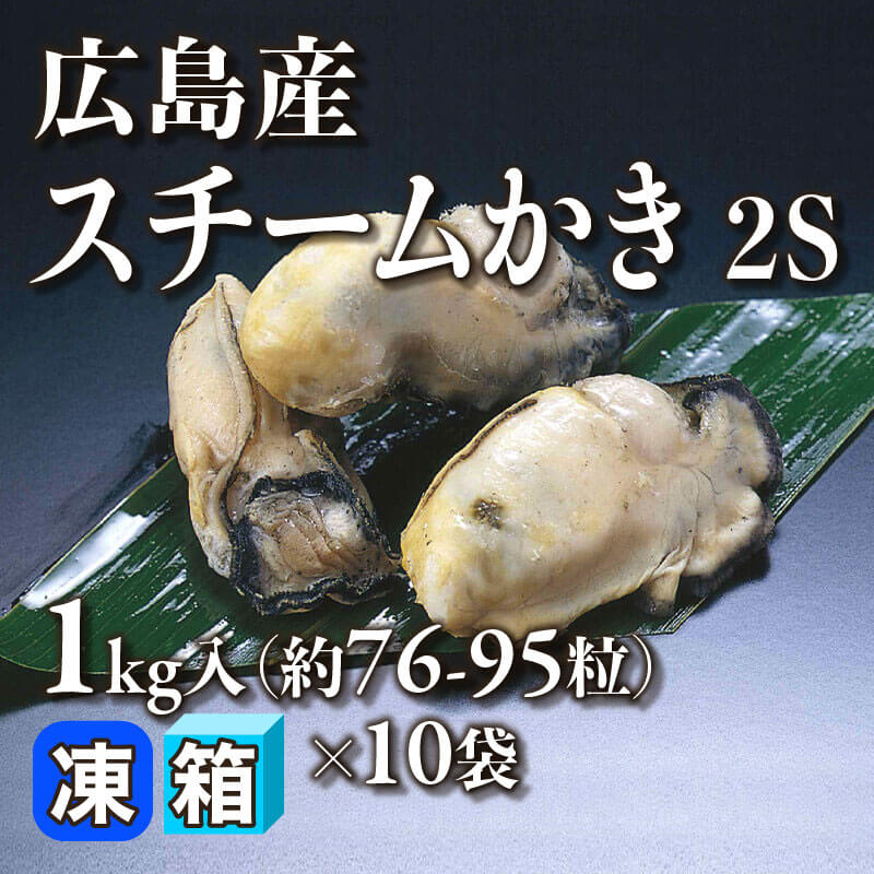 ［箱売］広島産 スチームかき 2S 約760-950粒（1kg・約76-95粒入×10袋）〈冷凍〉