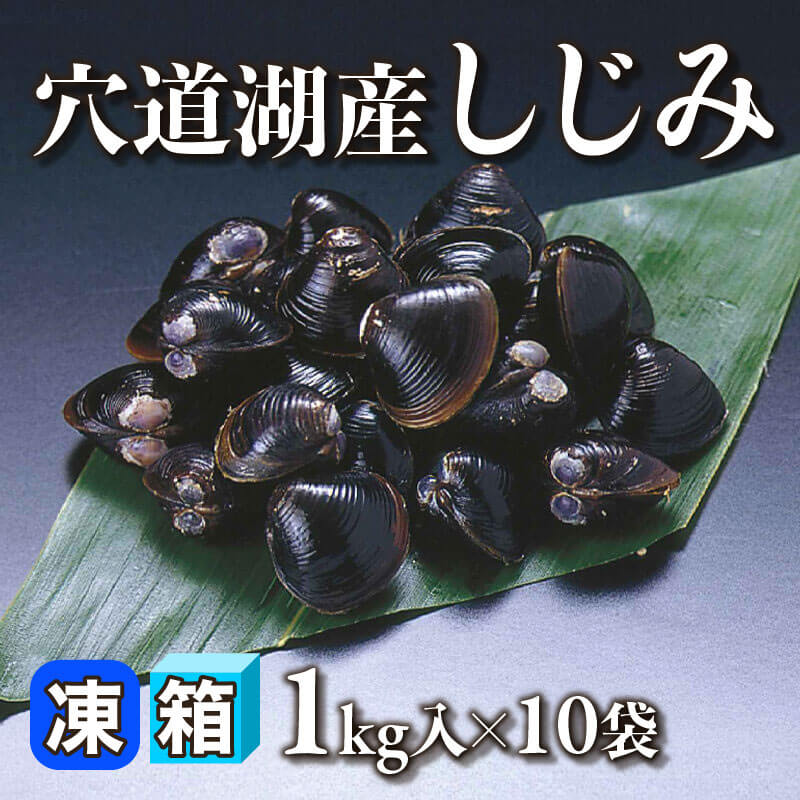 ［箱売］穴道湖産 しじみ 10kg（1kg入×10袋）〈冷凍〉