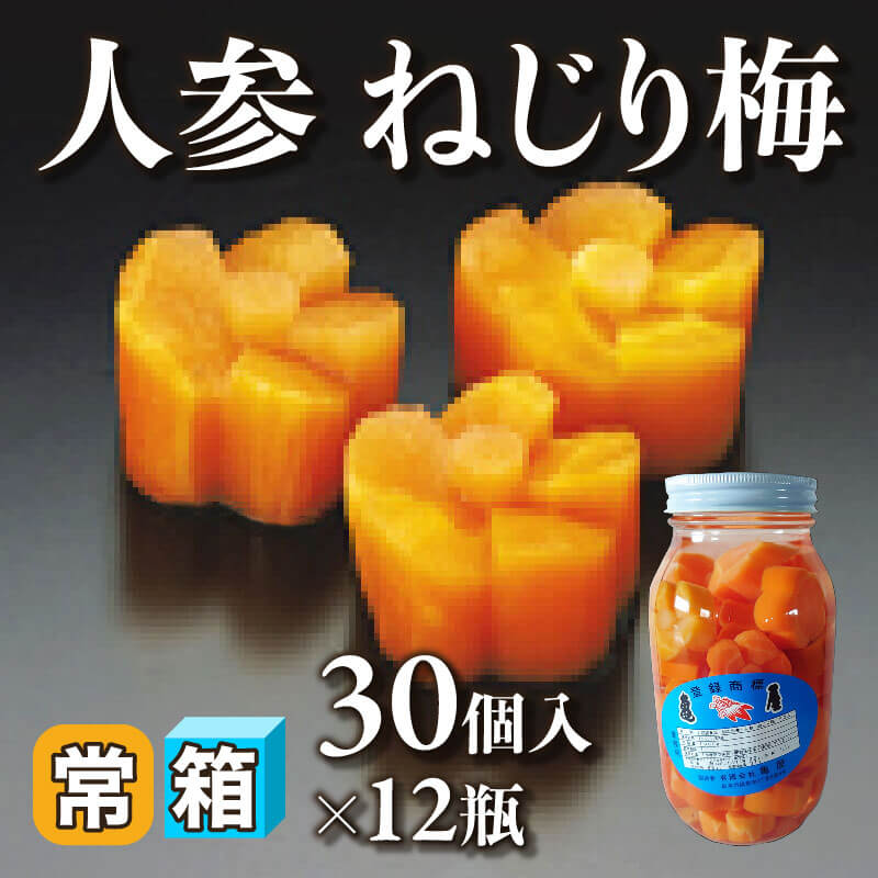 ［箱売］国産 人参 ねじり梅 360個（30個入×12本）［約12g/個］〈常温〉