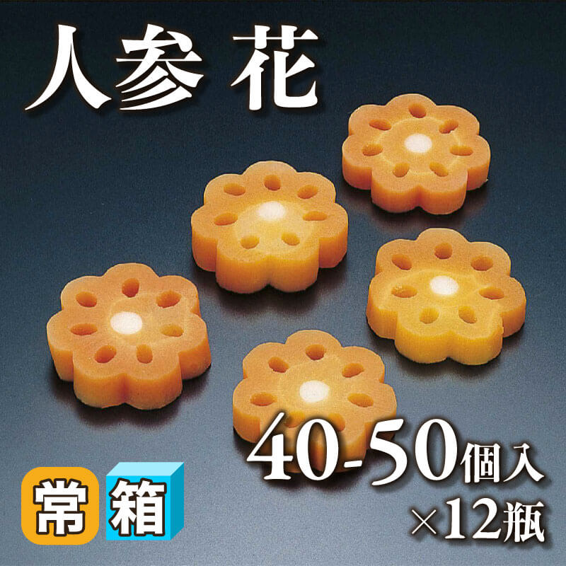 ［箱売］国産 人参 花 480-600個（900g・40-50個入×12本）［約8g/個］〈常温〉