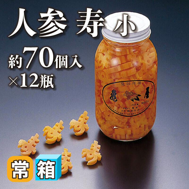［箱売］国産 人参寿 小 840個（900g・約70個入×12本）［約5g/本］〈常温〉