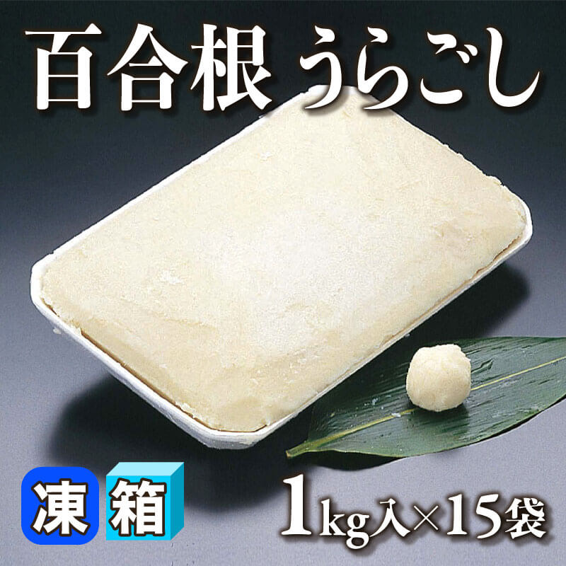 ［箱売］国産 百合根 うらごし 15kg（1kg入×15袋）〈冷凍〉