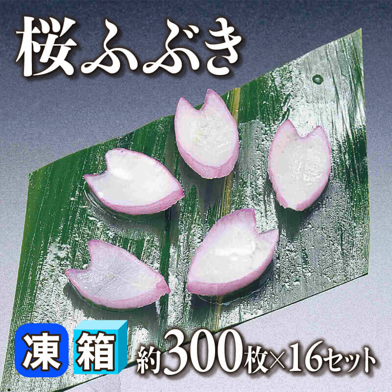 ［箱売］国産 桜ふぶき 約4,800枚（250g・約300枚入×16セット）〈冷凍〉