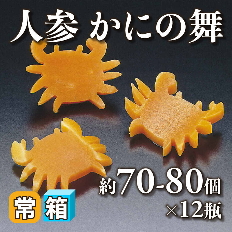 ［箱売］国産 人参 かにの舞 約840-960個（約70-80個入×12本）〈常温〉
