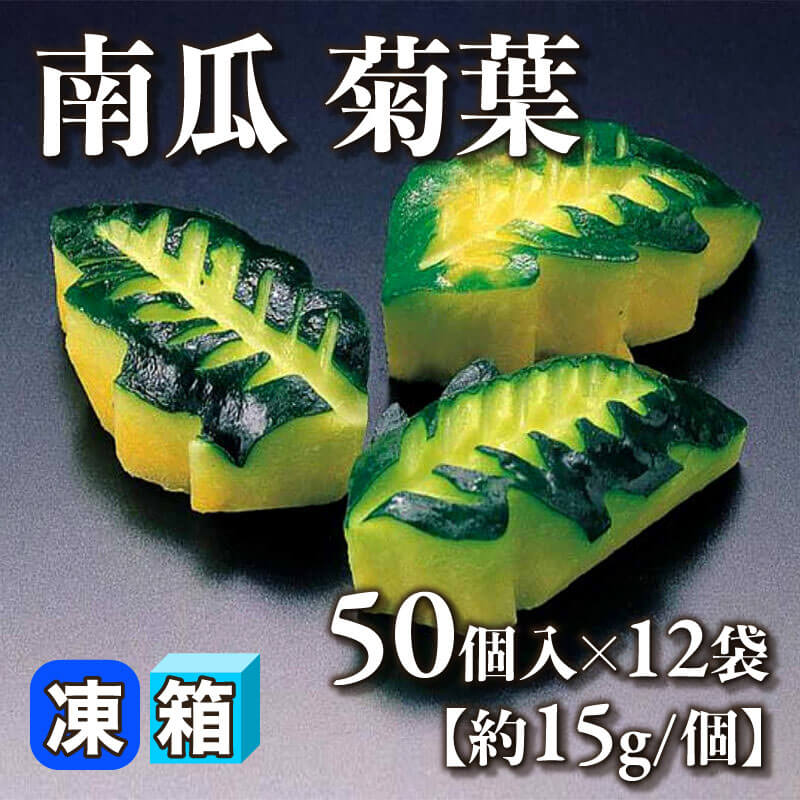 ［箱売］南瓜 菊葉 600個［約15g/個］（50個入×12袋）〈冷凍〉