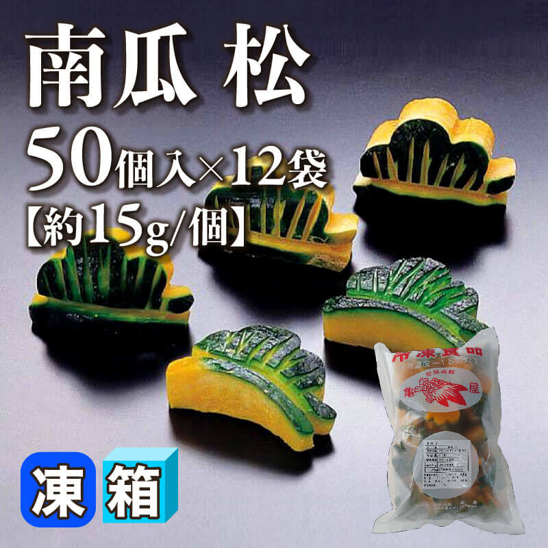 ［箱売］南瓜 松  600個［約15g/個］（50個入×12袋）〈冷凍〉