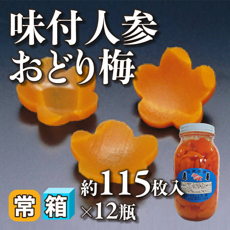 ［箱売］味付人参 おどり梅 約1,380枚（約115枚入×12本）〈常温〉