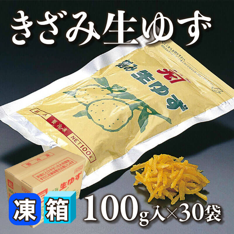 ［箱売］きざみ生ゆず（100g入×30袋）〈冷凍〉