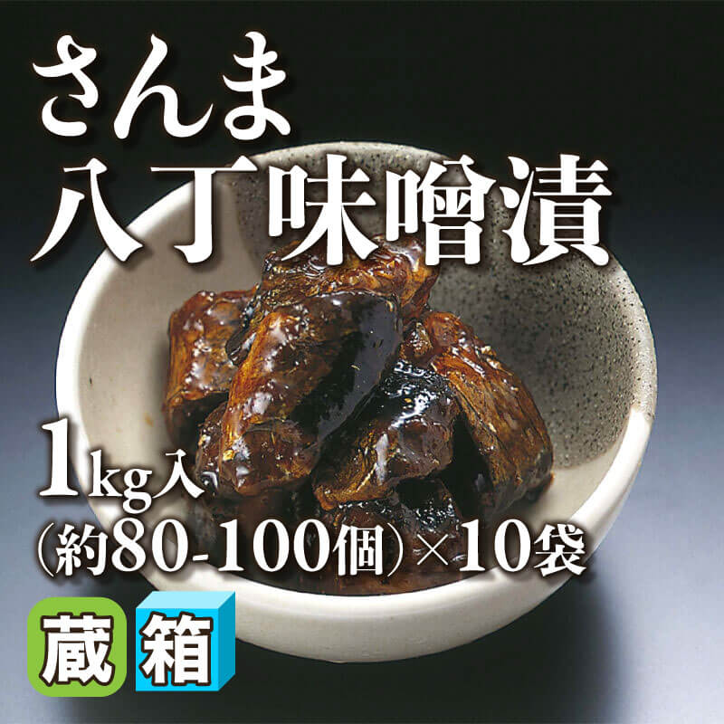 ［箱売］さんま八丁味噌漬 約800-1,000個（1kg・約80-100個入×10袋）〈冷蔵〉