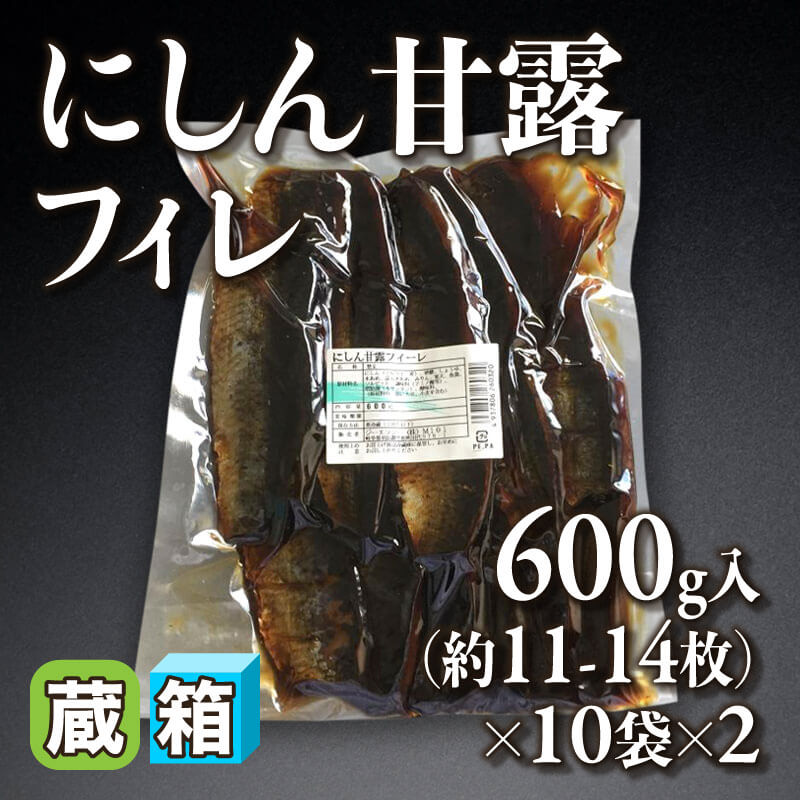 ［箱売］にしん甘露フィレ 20袋［11-14枚/袋］（600g入×10袋×2）〈冷蔵〉
