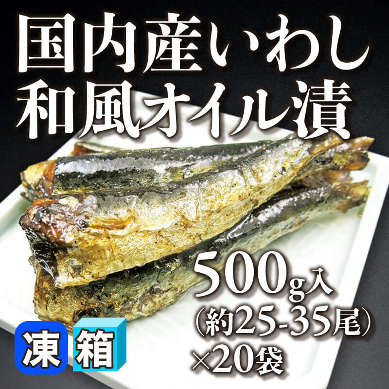 ［箱売］国内産 いわし和風オイル漬 10kg（500g入×20袋）［25-35尾/袋］〈冷凍〉