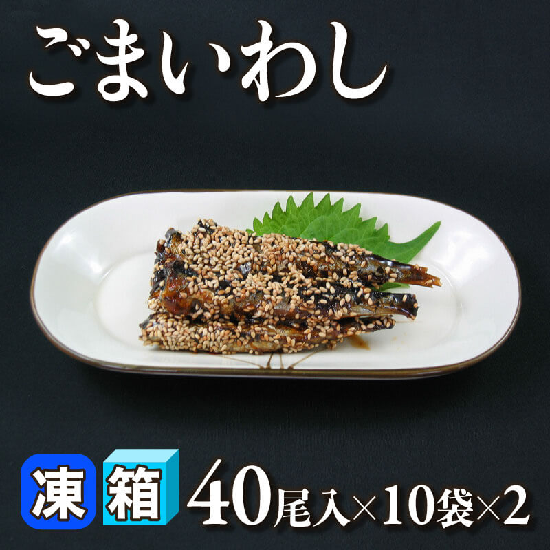［箱売］国産 ごまいわし 800尾（40尾入×10袋×2）［約18g］〈冷凍〉