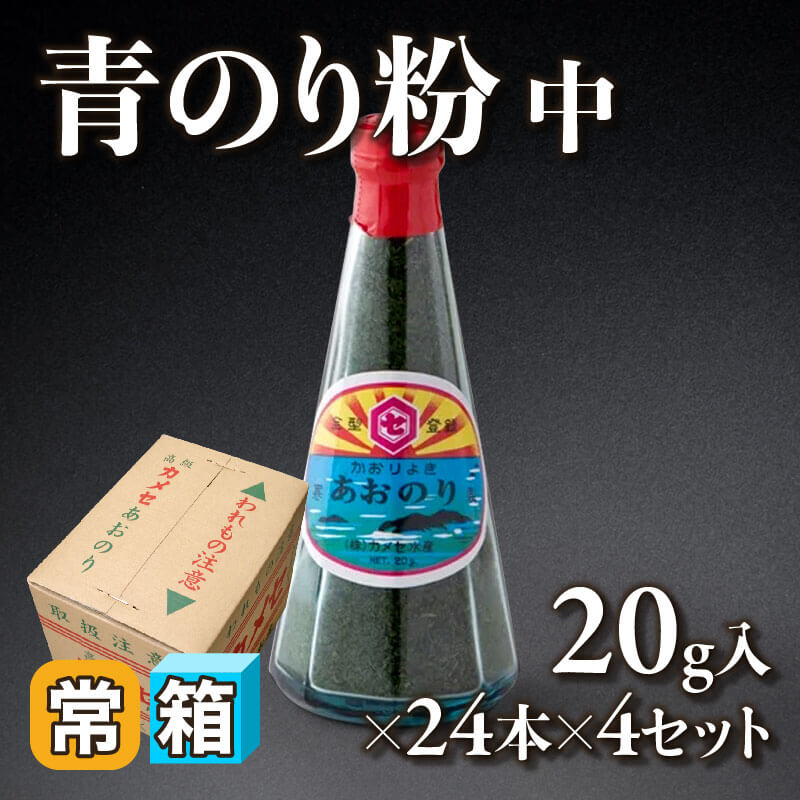 ［箱売］青のり粉 中 96本（20g×24本入×4セット）〈常温〉