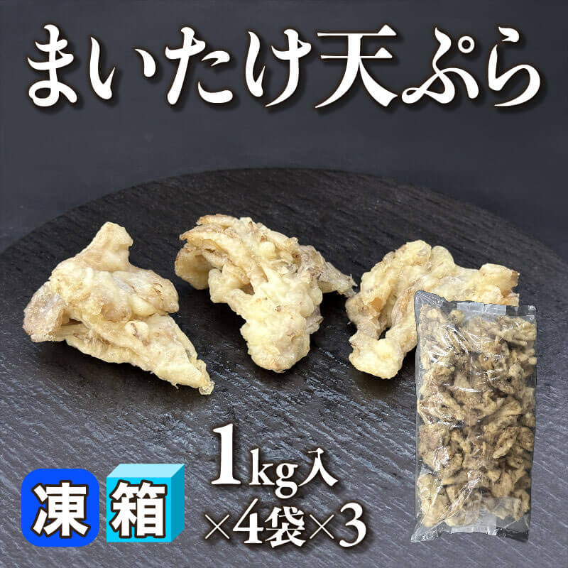 ［箱売］まいたけ天ぷら（1kg入×4袋×3）〈冷凍〉