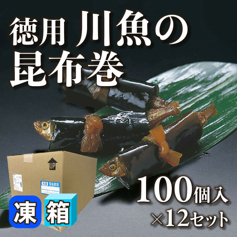 ［箱売］徳用 川魚の昆布巻 1,200個（100個入×12セット）［約10g/個］〈冷凍〉