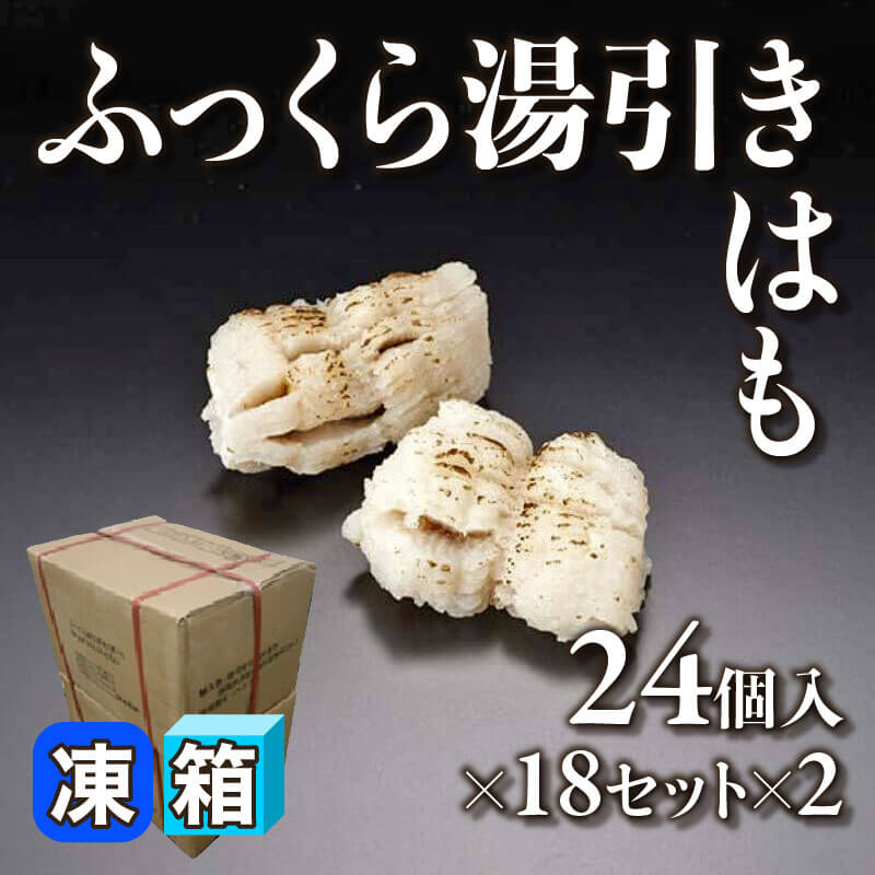 ［箱売］ふっくら湯引きはも 864個［約10g/個］（24個入×18セット×2）〈冷凍〉