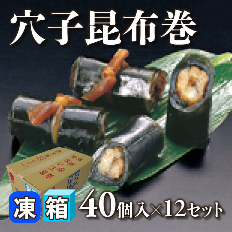 ［箱売］穴子昆布巻 480個（40個入×12セット）［約18g/個］〈冷凍〉