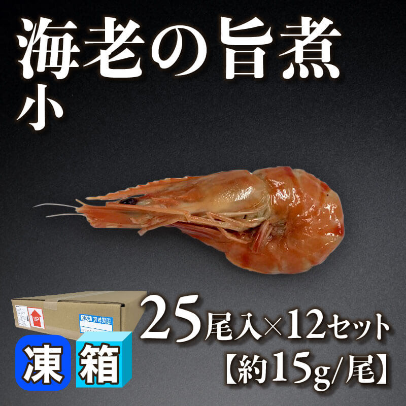［箱売］海老の旨煮 -小- 300尾（25尾入×12セット）［約15g/尾］〈冷凍〉