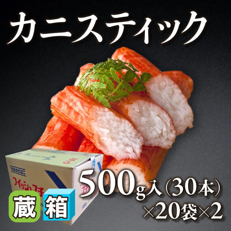 ［箱売］カニスティック  1,200本［約16g］（500g・30本入×20袋×2）〈冷蔵〉