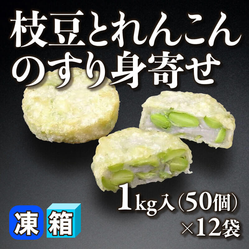 ［箱売］枝豆とれんこんのすり身寄せ 600個（50個入×12袋）［約20g/個］〈冷凍〉