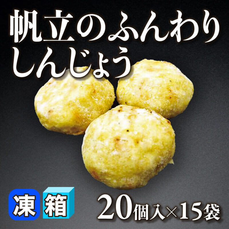 ［箱売］帆立のふんわりしんじょう 300個（20個入×15袋）［約33g/個］〈冷凍〉
