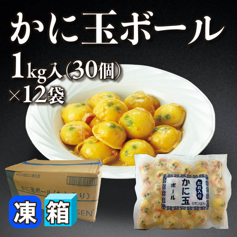 ［箱売］かに玉ボール［約25g/個］（1kg・30個入×12袋）〈冷凍〉