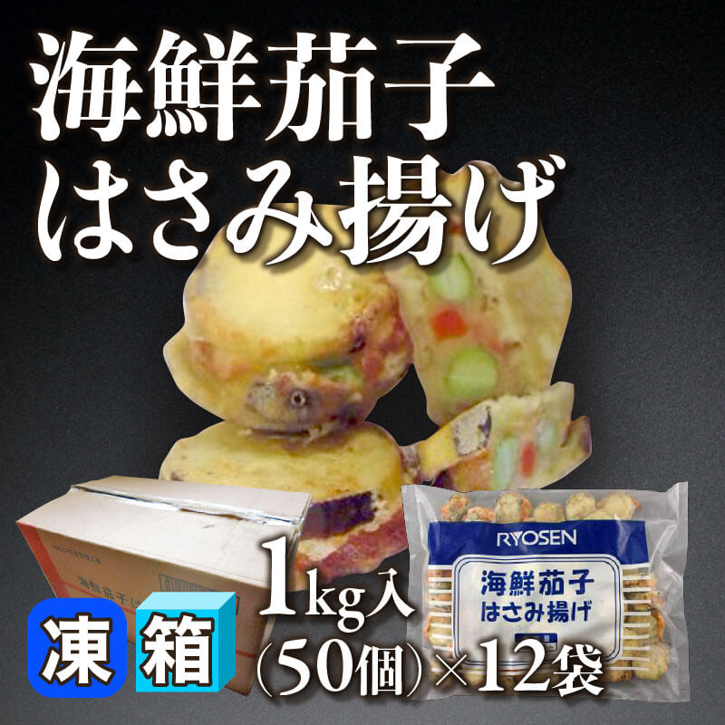 ［箱売］海鮮茄子はさみ揚げ［約20g/個］（1kg・50個入×12袋）〈冷凍〉
