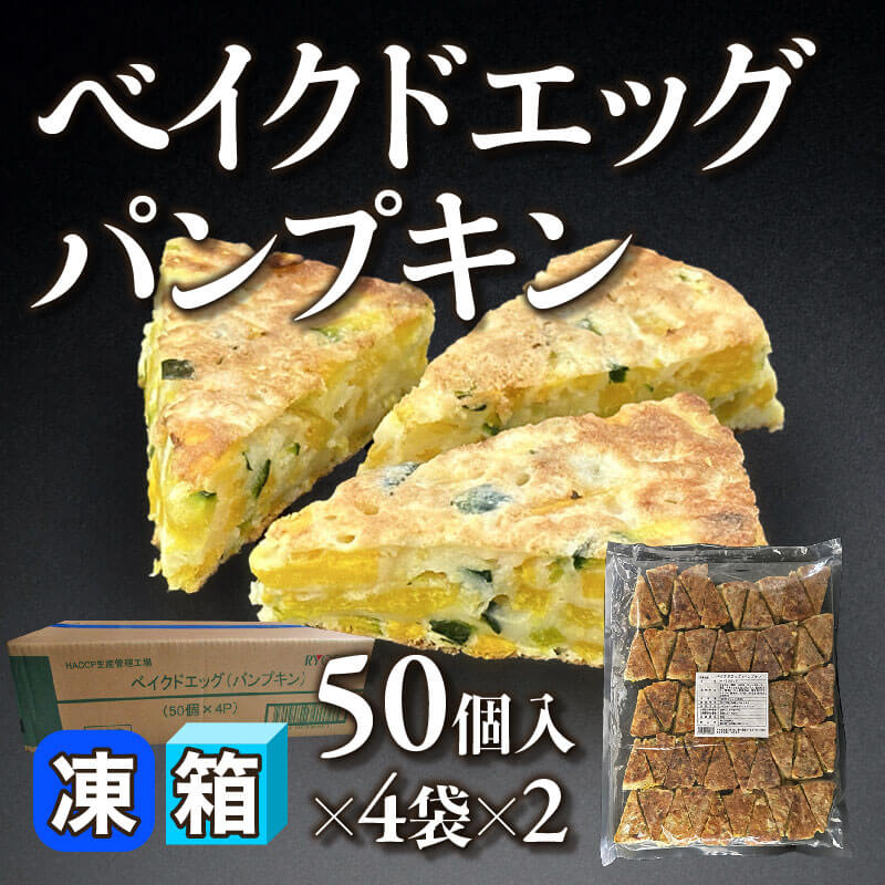 ［箱売］ベイクドエッグパンプキン 400個［約30g/個］（50個入×4袋×2）〈冷凍〉