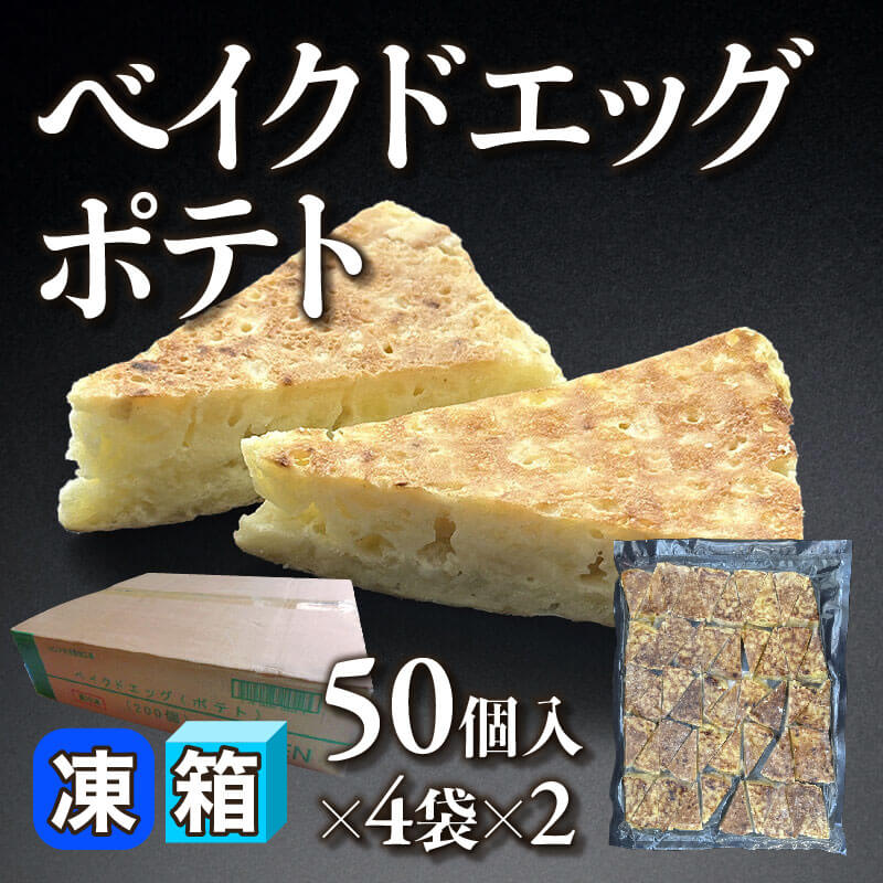 ［箱売］ベイクドエッグポテト 400個［約30g/個］（50個入×4袋×2）〈冷凍〉